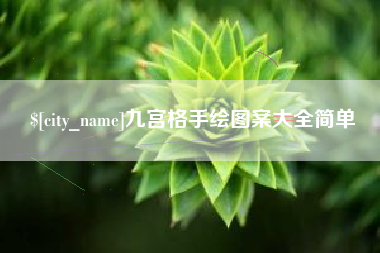 桂阳九宫格手绘图案大全简单