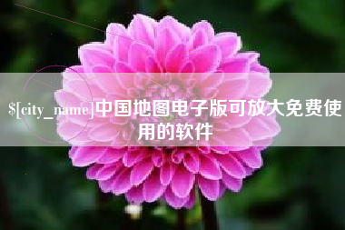 桂阳中国地图电子版可放大免费使用的软件