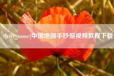 桂阳中国地图手抄报视频教程下载