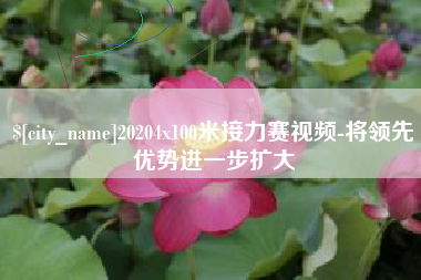 桂阳20204x100米接力赛视频-将领先优势进一步扩大