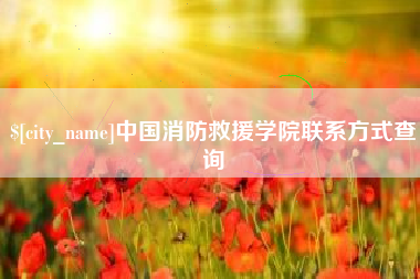 桂阳中国消防救援学院联系方式查询