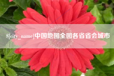 桂阳中国地图全图各省省会城市