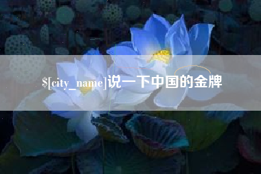 桂阳说一下中国的金牌