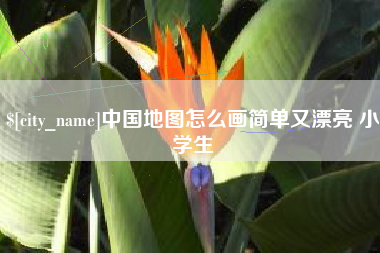 桂阳中国地图怎么画简单又漂亮 小学生