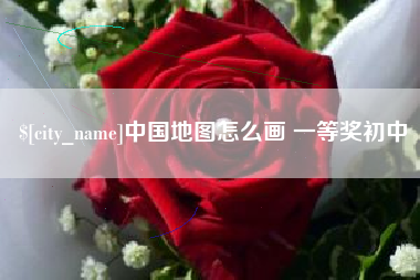 桂阳中国地图怎么画 一等奖初中