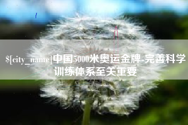 桂阳中国5000米奥运金牌-完善科学训练体系至关重要