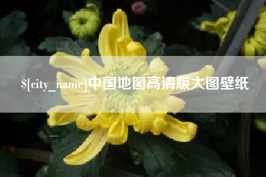桂阳中国地图高清版大图壁纸