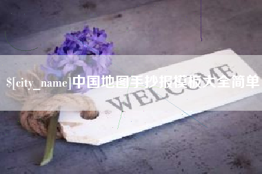 桂阳中国地图手抄报模板大全简单