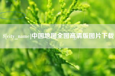 桂阳中国地图全图高清版图片下载