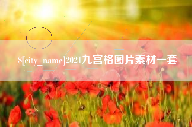 桂阳2021九宫格图片素材一套