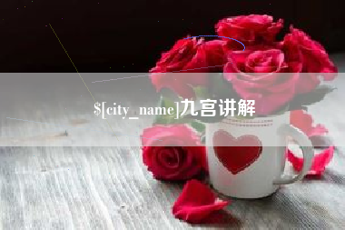 桂阳九宫讲解