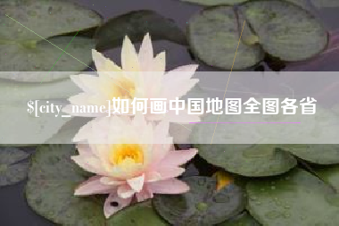 桂阳如何画中国地图全图各省