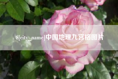 桂阳中国地理九宫格图片