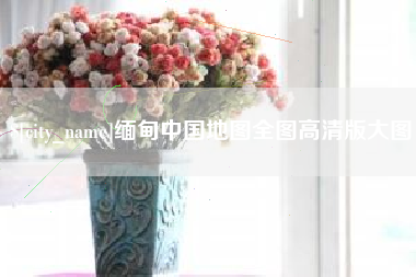 桂阳缅甸中国地图全图高清版大图