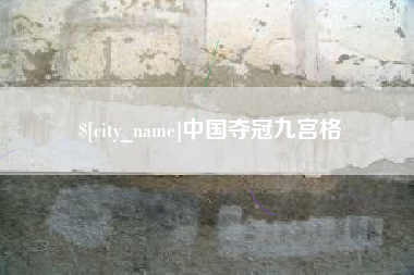 桂阳中国夺冠九宫格