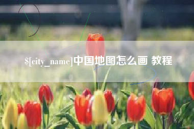 桂阳中国地图怎么画 教程