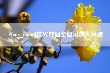 桂阳世界地图全图可放大高清