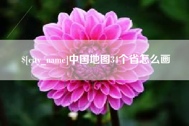 桂阳中国地图34个省怎么画