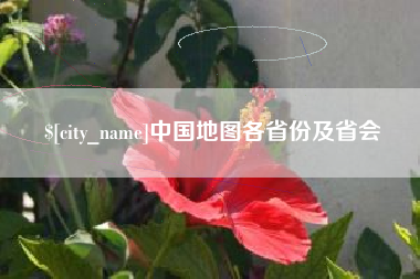 桂阳中国地图各省份及省会
