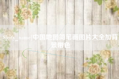桂阳中国地图简笔画图片大全加背景带色