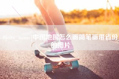 桂阳中国地图怎么画简笔画带省份的图片