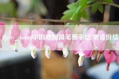 桂阳中国地图简笔画手绘,带省份绘画