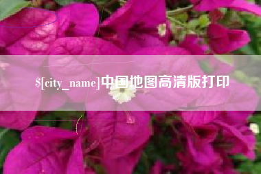 桂阳中国地图高清版打印