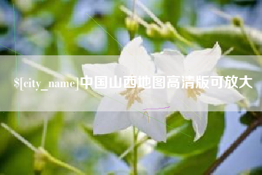 桂阳中国山西地图高清版可放大