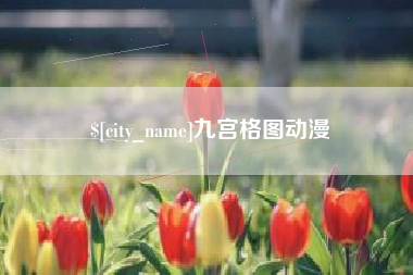 桂阳九宫格图动漫