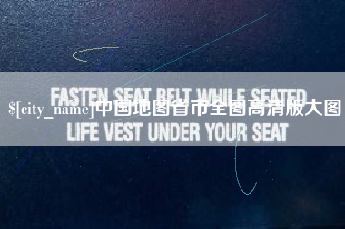 桂阳中国地图省市全图高清版大图