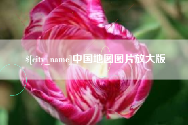 桂阳中国地图图片放大版