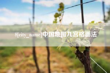 桂阳中国地图九宫格画法
