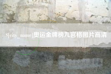 桂阳奥运金牌榜九宫格图片高清