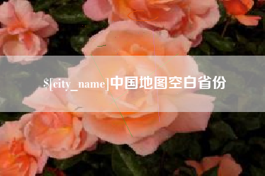 桂阳中国地图空白省份