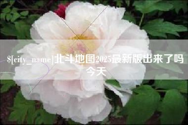 桂阳北斗地图2025最新版出来了吗今天