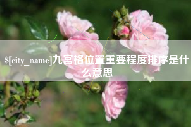 桂阳九宫格位置重要程度排序是什么意思