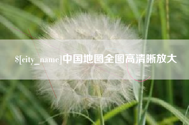 桂阳中国地图全图高清晰放大
