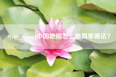 桂阳中国地图怎么画简单画法？