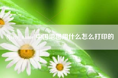 桂阳中国地图用什么怎么打印的