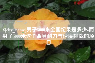 桂阳男子5000米全国纪录是多少-而男子5000米这个兼具耐力与速度挑战的项目