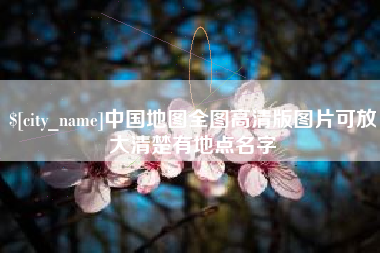 桂阳中国地图全图高清版图片可放大清楚有地点名字