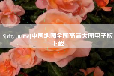 桂阳中国地图全图高清大图电子版下载