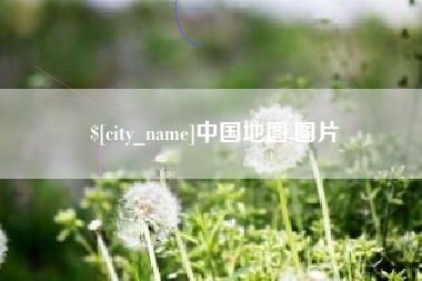 桂阳中国地图,图片