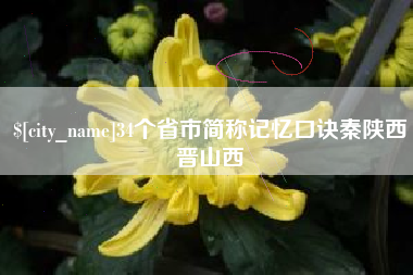桂阳34个省市简称记忆口诀秦陕西晋山西