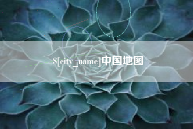 桂阳中国地图