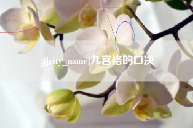 桂阳九宫格的口决