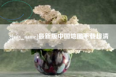 桂阳最新版中国地图下载超清