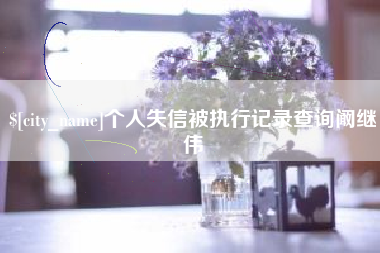 桂阳个人失信被执行记录查询阚继伟