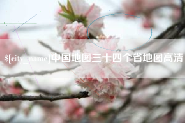 桂阳中国地图三十四个省地图高清