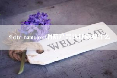 桂阳cccf消防产品认证需要什么